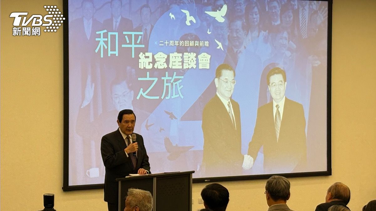 「連胡會」破冰20周年 馬英九16字箴言喊話賴清德:放棄台獨幻想