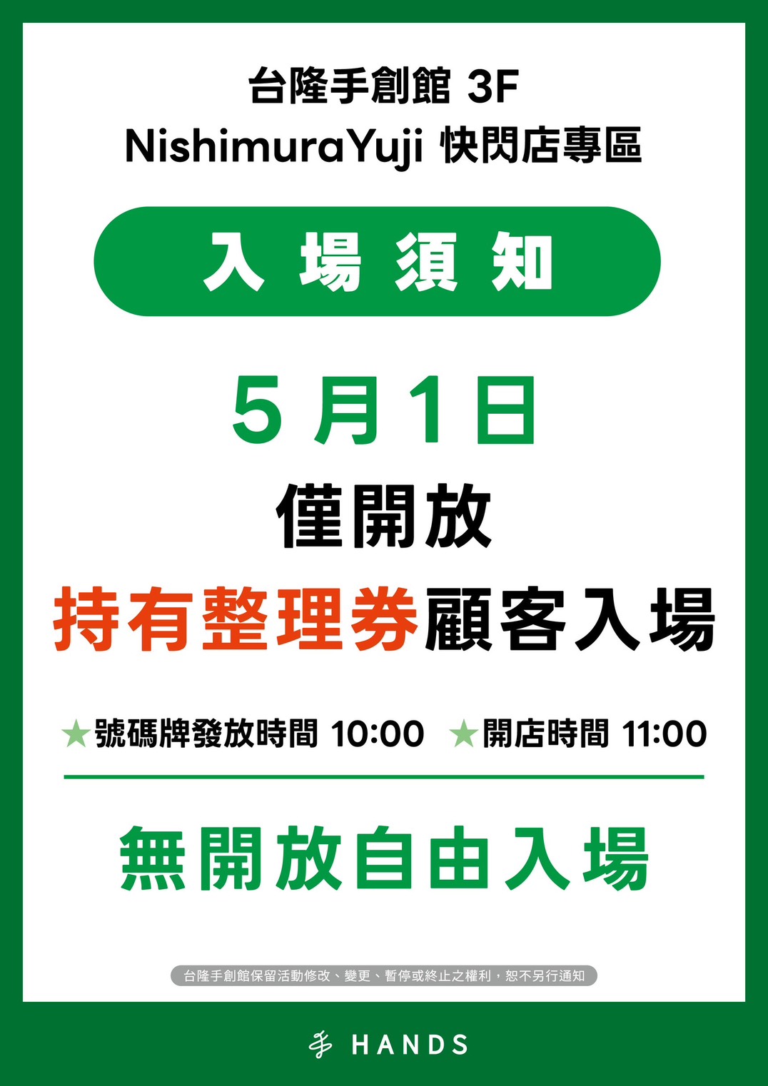 西村裕二快閃店整理券-西村裕二快閃店整理券領取方法-西村裕二快閃店整理券領取時間