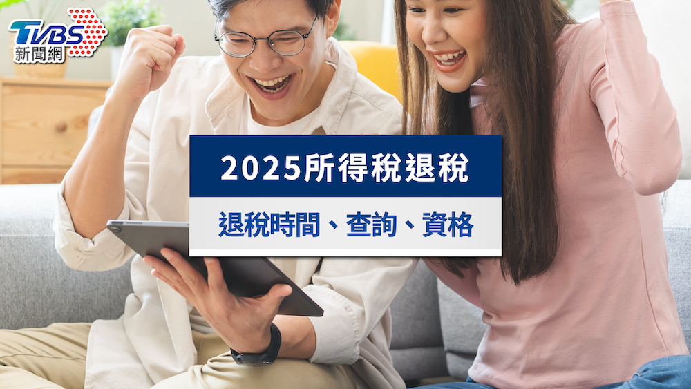 2025所得稅退稅時間出爐!查詢資格、入帳日與退稅流程一次看懂