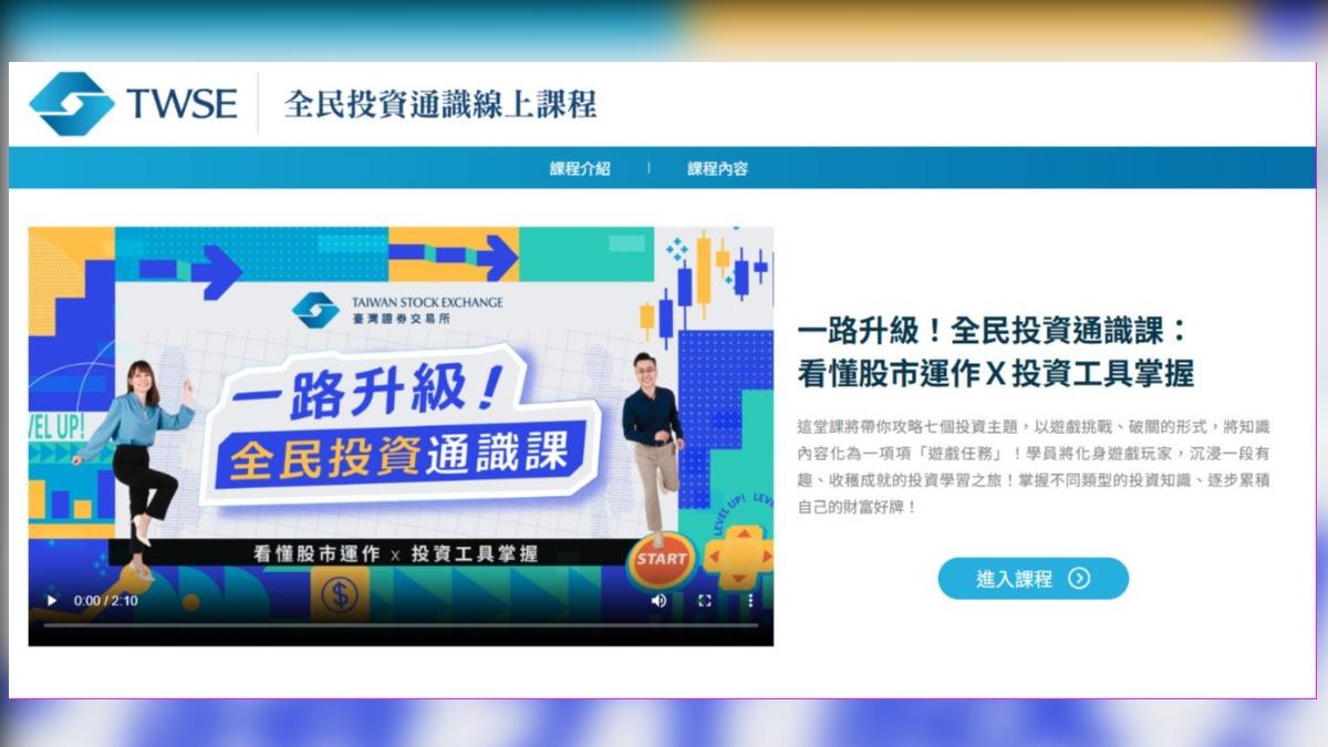 證交所也開設投資線上課程(圖/翻攝證交所網站)