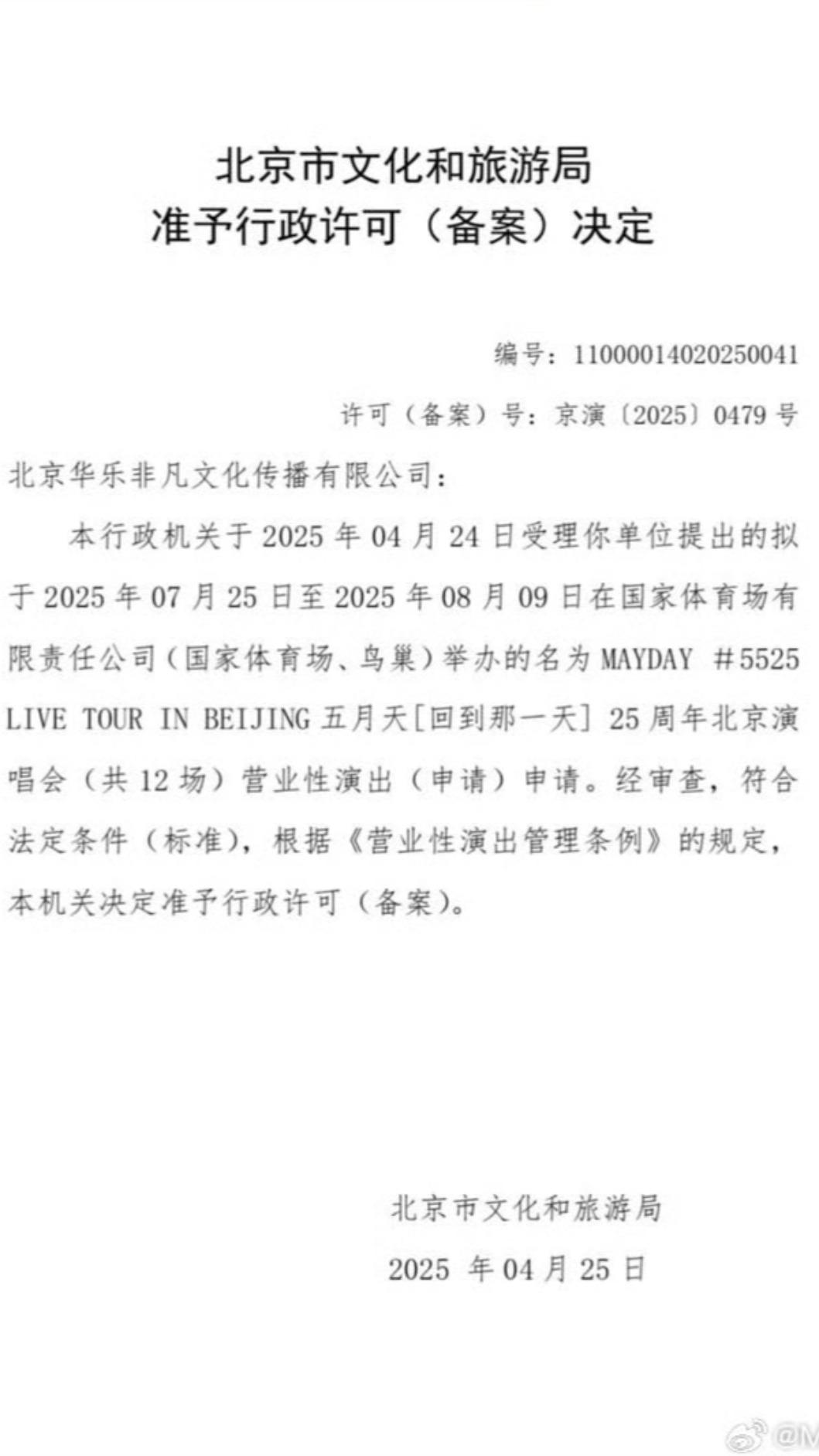 五月天獲准申請12場北京鳥巢演唱會。(圖/翻攝自微博)