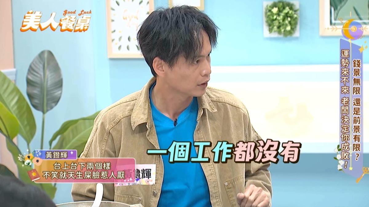 黃鐙輝認了「失業半年」!主持臭臉爆大頭症 揭許效舜私下真面目