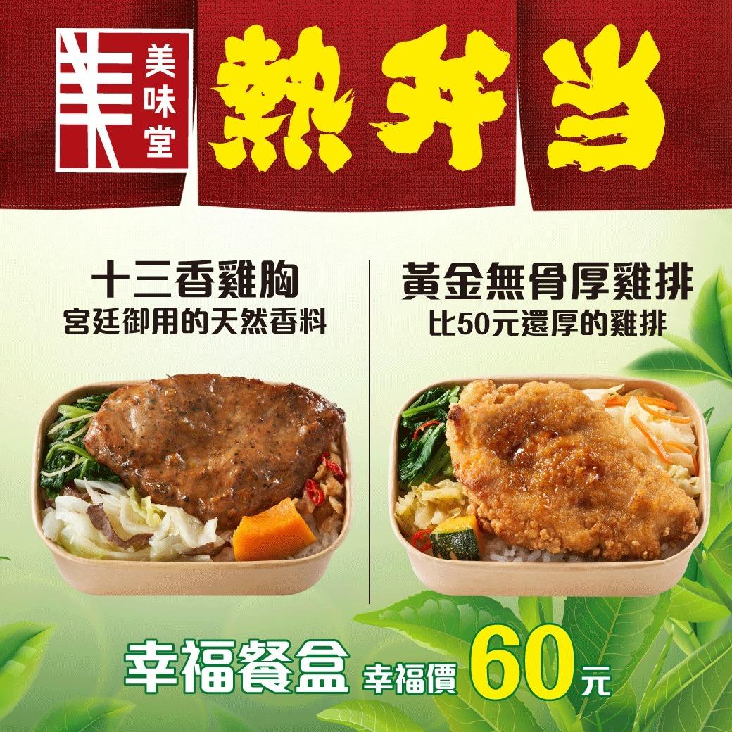 60元幸福餐盒。（圖／翻攝自全聯福利中心臉書）