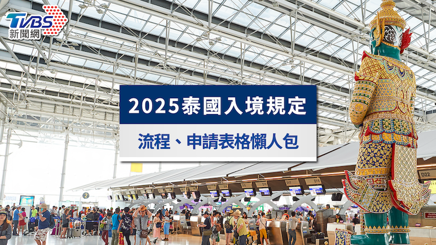 泰國入境限制物品-泰國入境流程-泰國入境規定-泰國入境2025