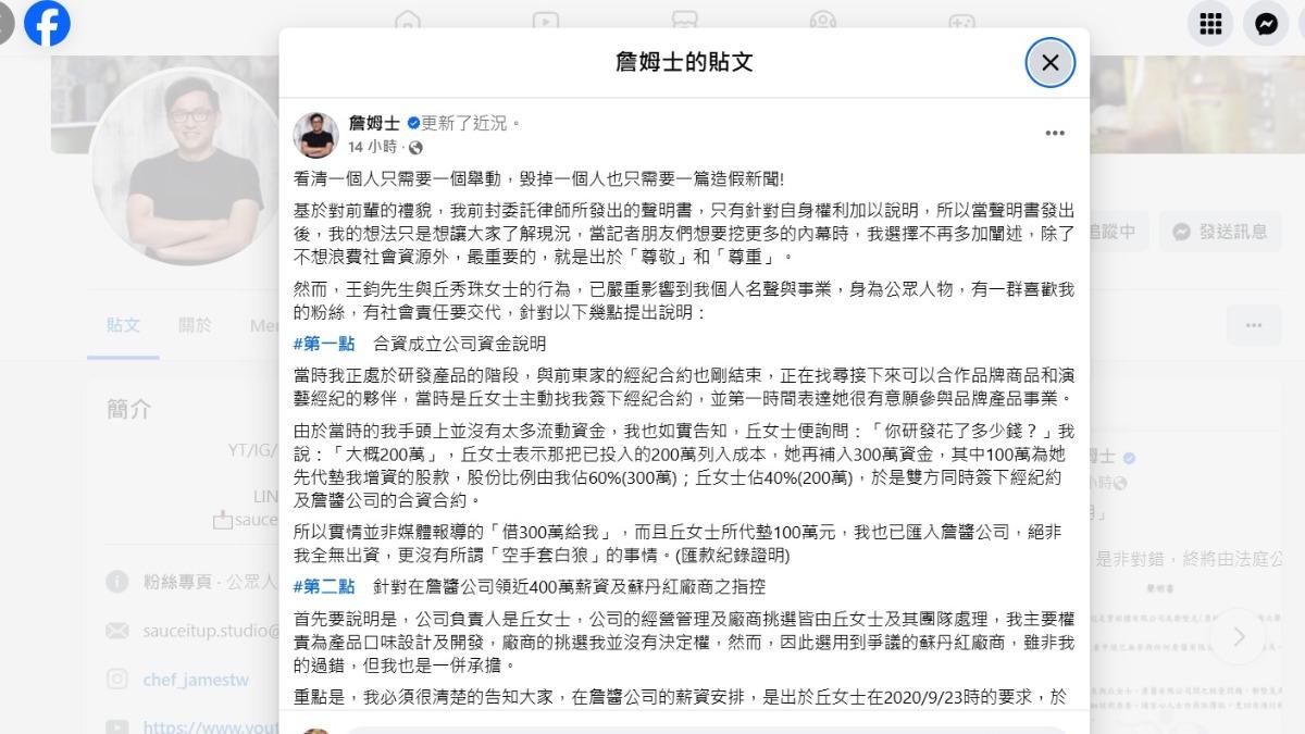詹姆士列五點聲明回應。(圖/詹姆士FB)