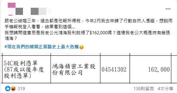 原PO報稅發現丈夫領了16萬2000元的鴻海股利。(圖/翻攝自「匿名2公社」臉書)