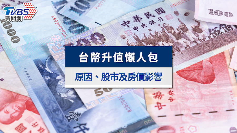 台幣升值原因一次看!是好是壞?對股市房價與出口影響懶人包