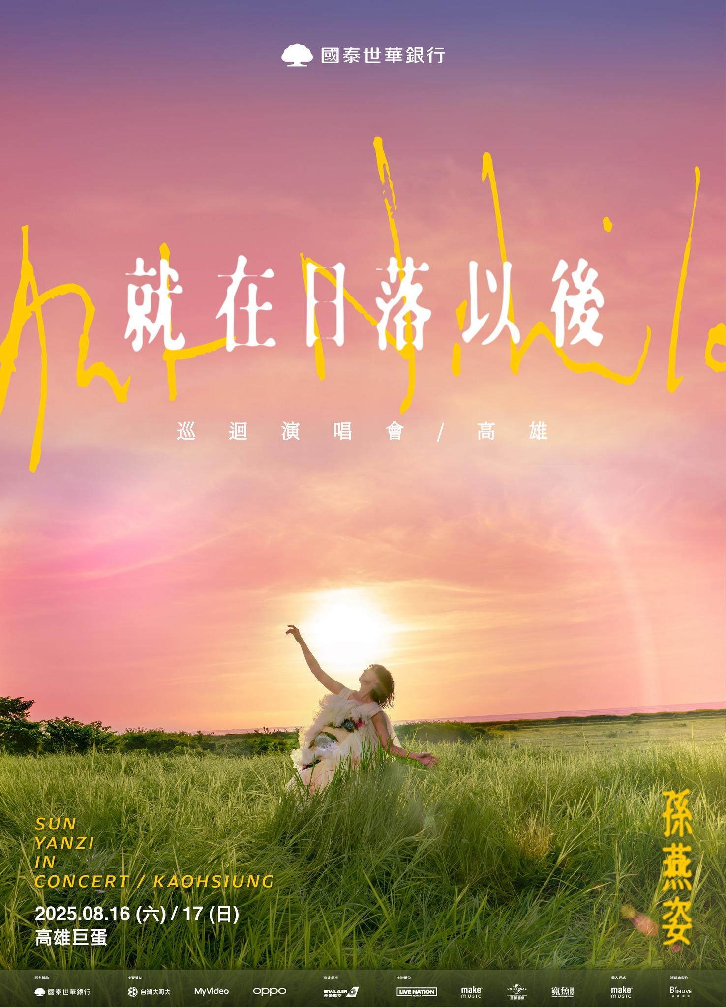 2025演唱會-台灣演唱會-孫燕姿演唱會-孫燕姿演唱會門票