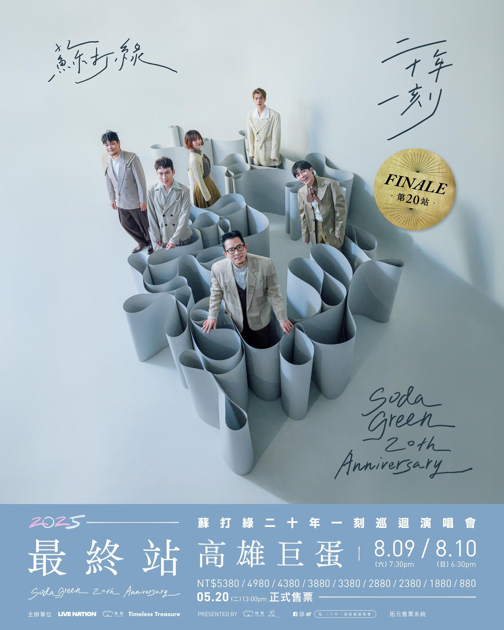 2025演唱會-台灣演唱會-蘇打綠演唱會-蘇打綠演唱會門票