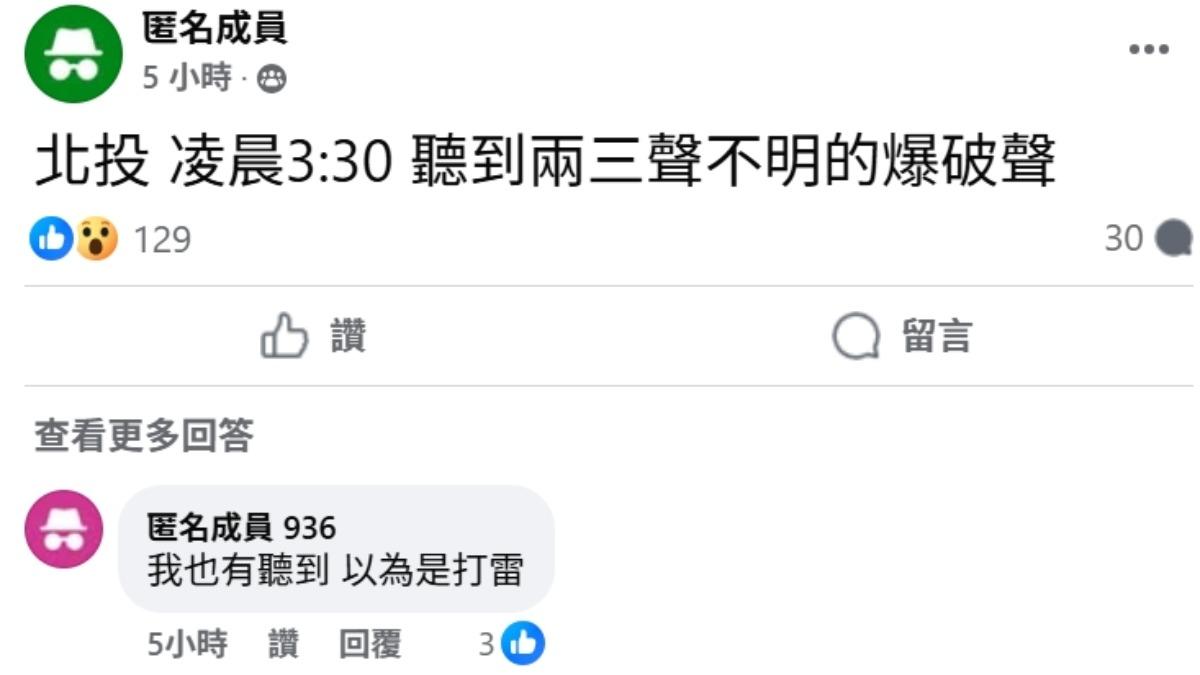 士林北投民眾凌晨都聽到爆炸聲響。（圖／台北之北投幫(北投區＆士林區)）