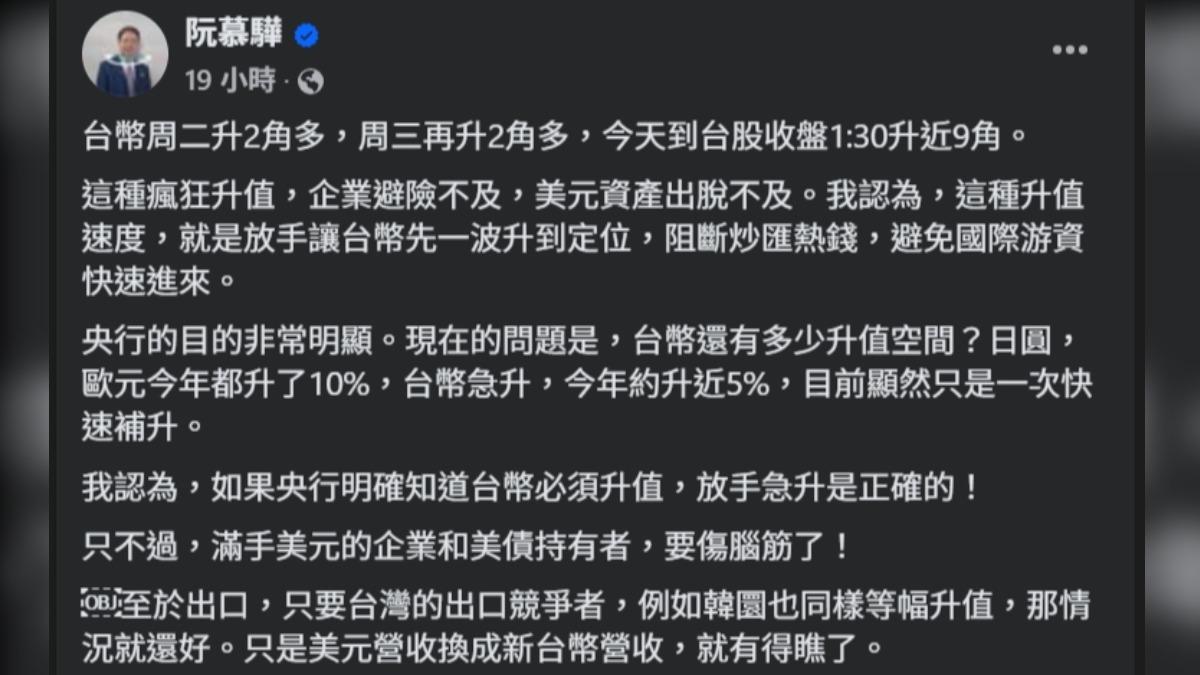 財經專家阮慕驊認為,若央行明確知道需升值,放手急升是正確的。(圖/截自臉書@阮慕驊)