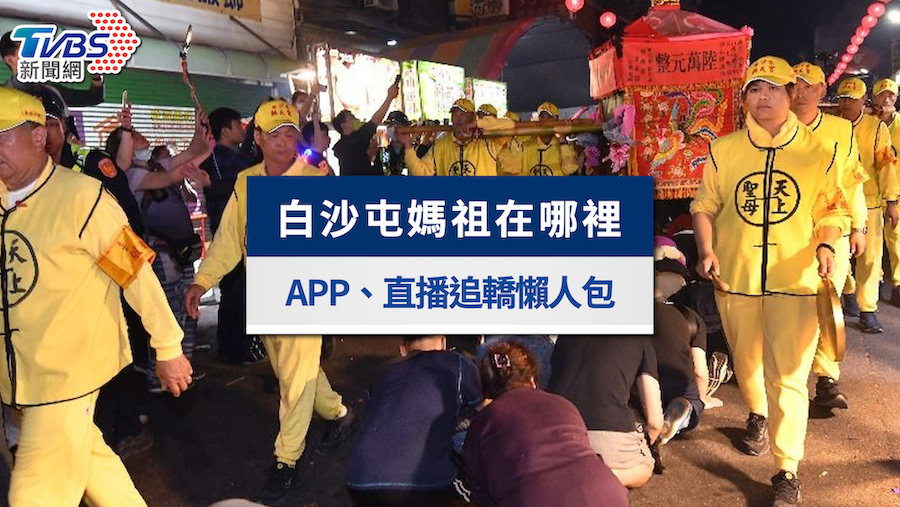 白沙屯媽祖在哪裡?粉紅超跑GPS即時位置、APP、直播懶人包