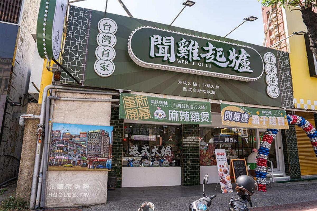 「 聞雞起爐」地點位於高雄市左營區,就在漢神巨蛋購物廣場附近。(圖/「虎麗笑嗨嗨」提供)
