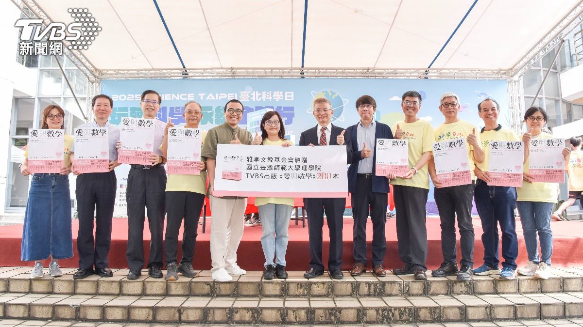 台北科學日聚焦數學教育 TVBS新書《愛與數學》深化科普推廣