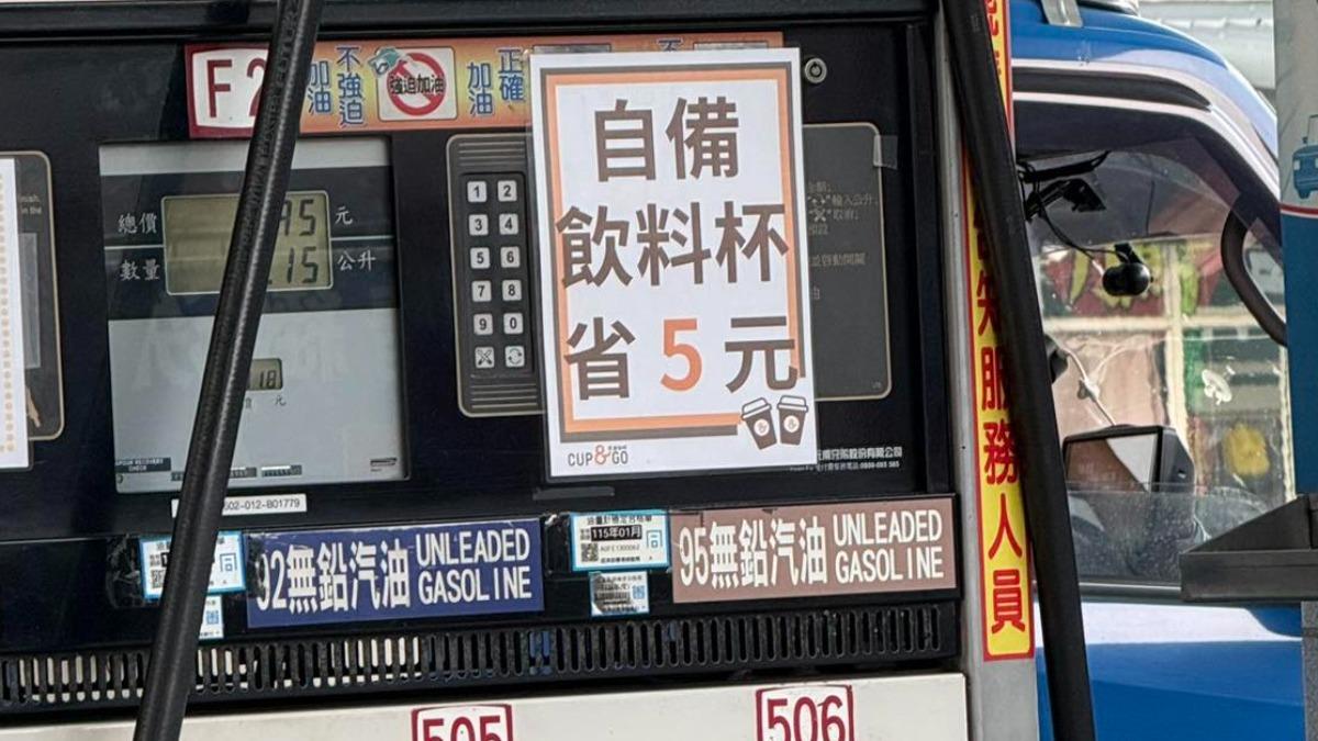 加油驚見「自備飲料杯省5元」看板!全場傻眼到笑 內行揭真相