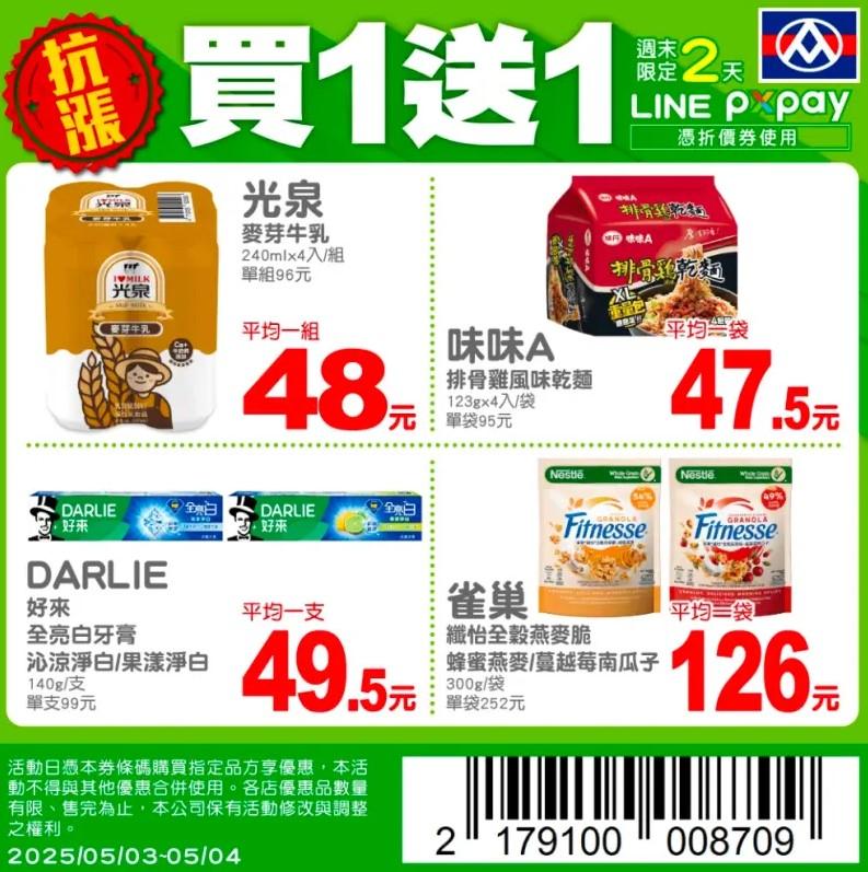 全聯買1送1-家樂福-特價-優惠好康