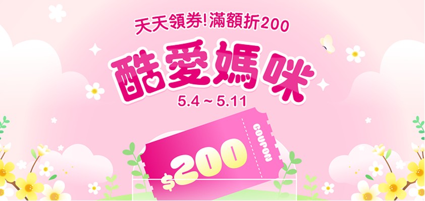 Coupang酷澎母親節限時優惠，5/4至5/11活動期間，指定商品領劵再享最低折扣