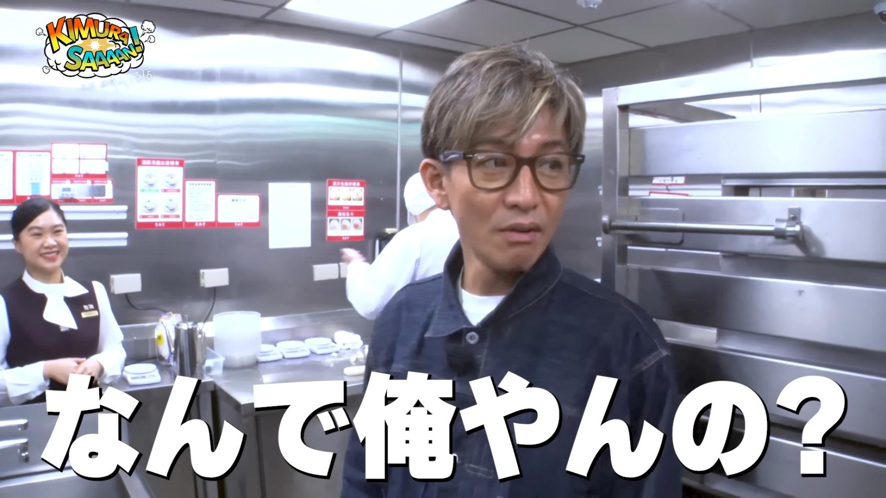 得知等等要體驗做小籠包,木村拓哉直呼「為什麼我要做」。(圖/翻攝自木村拓哉YouTube)