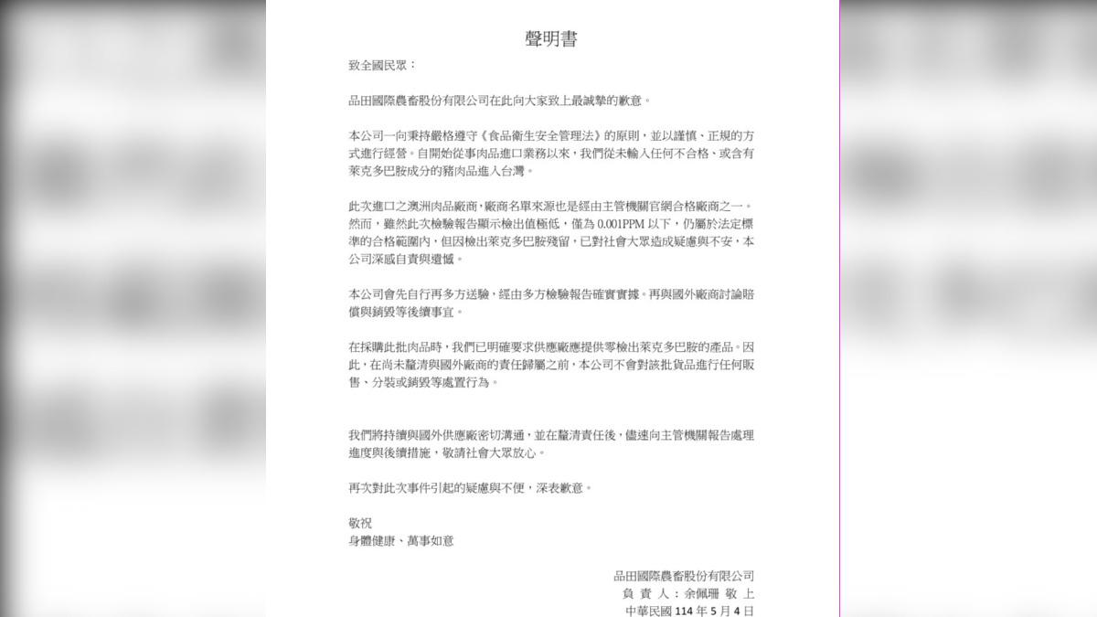 品田國際農畜股份有限公司發出聲明回應。(圖/業者提供)