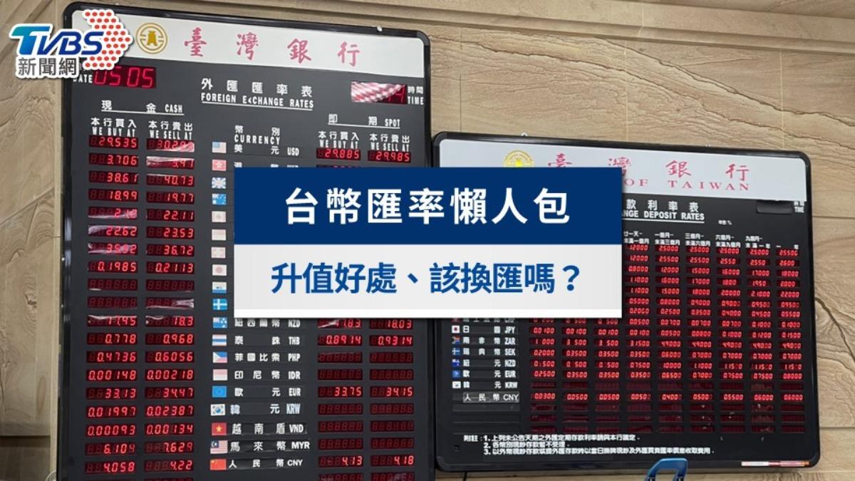 台幣升值好處懶人包!該換美金日幣嗎?台幣升值受惠股一覽
