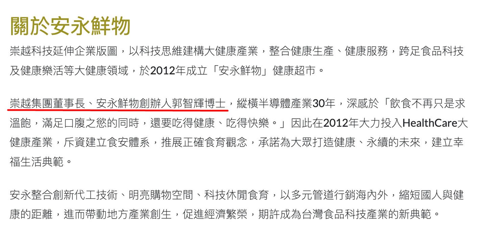 安永鮮物網站上的介紹，至今仍以崇越集團董事長、安永鮮物創辦人稱呼郭智輝。（翻攝安永鮮物網站）