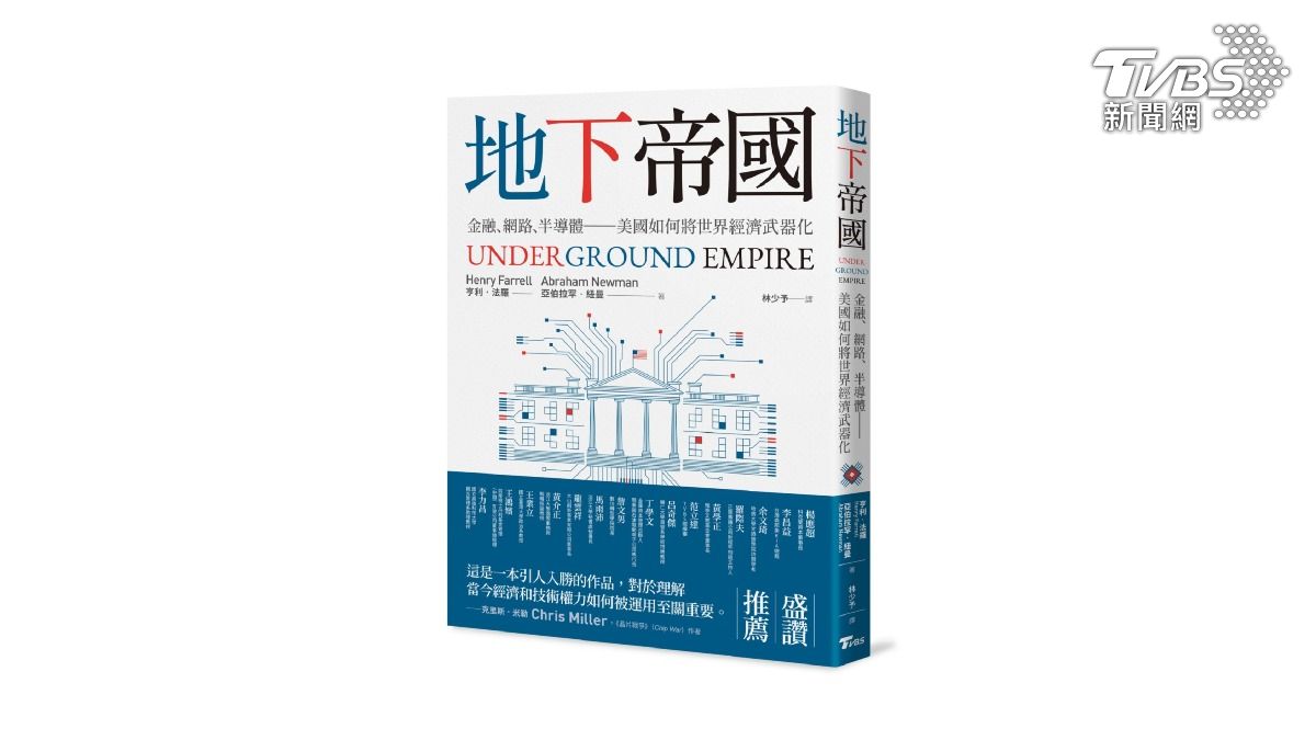 TVBS出版書籍《地下帝國:金融、網路、半導體——美國如何將世界經濟武器化》(圖/TVBS提供)
