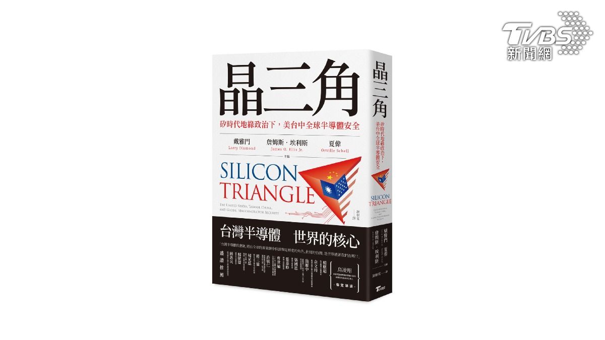 TVBS出版書籍《晶三角:矽時代地緣政治下,美台中全球半導體安全》(圖/TVBS提供)