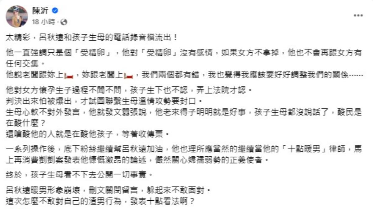 陳沂諷刺呂秋遠營造「關心弱勢、挺身發聲」的公眾形象,卻不敢面對自己的渣男行為。(圖/翻攝自陳沂臉書)