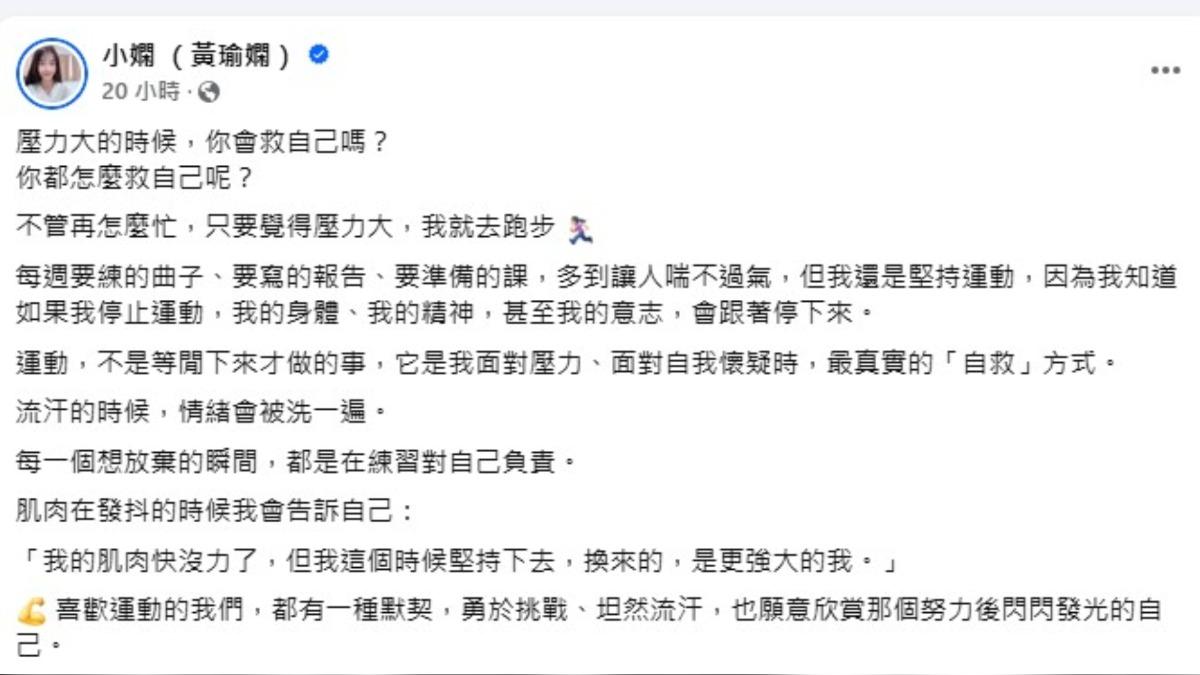 小嫻不諱言分享自己回到學生身分後面臨龐大壓力,而她選擇以運動作為自我調節的出口。(圖/翻攝自小嫻臉書)
