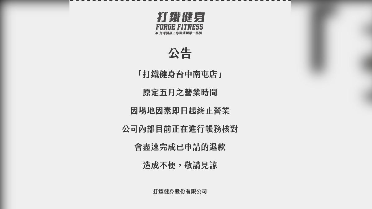 業者表示,正在進行帳務核對,會盡快完成退款。(圖/翻攝自打鐵健身台中南屯店臉書)