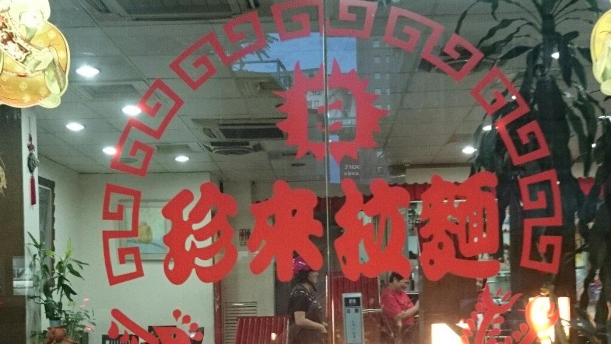 「珍來拉麵」宣布停業。(圖/翻攝珍來拉麵臉書)
