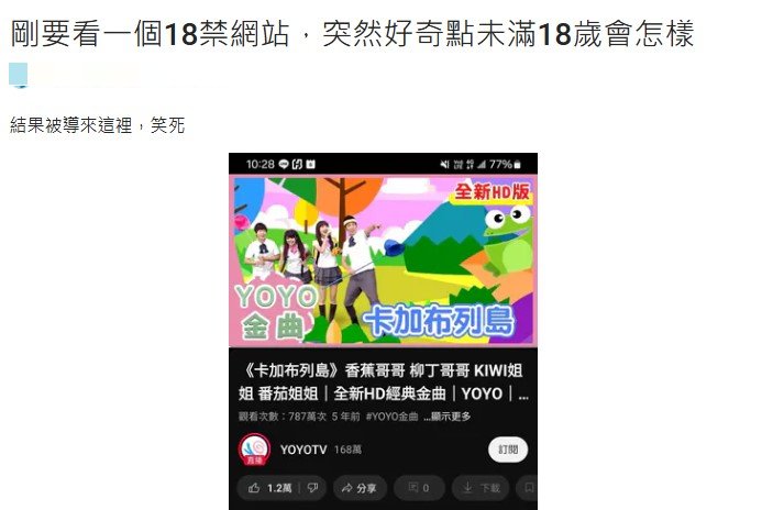 原PO點選「未滿18歲」,結果手機竟自動導流至兒童頻道。(圖/翻攝自Dcard)