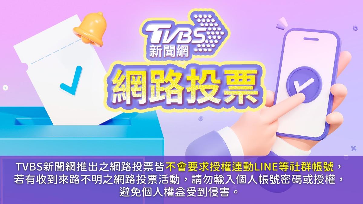 《TVBS新聞網》網路投票／新台幣升值，是否會選擇兌換外幣？