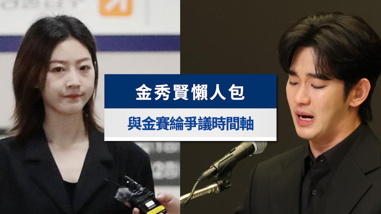 金秀賢懶人包》金賽綸記者會5大重點!控未成年性侵、持性愛照