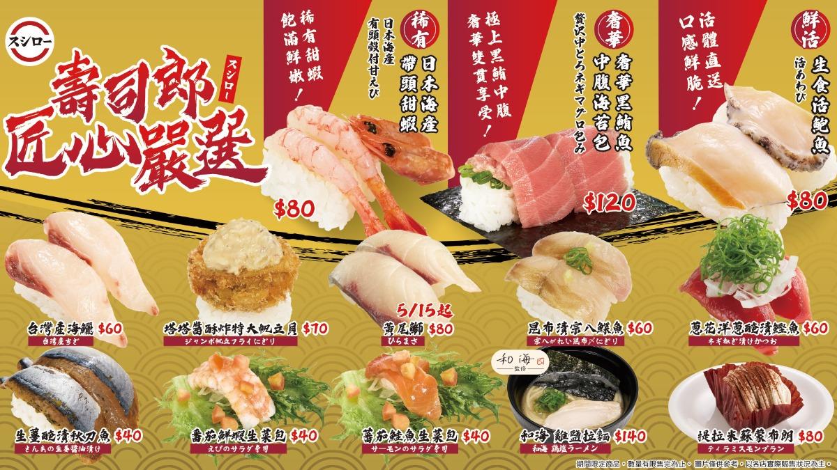 壽司郎自5月7日起至5月25日推出全新「壽司郎匠心嚴選」限時企劃。（圖／業者提供）