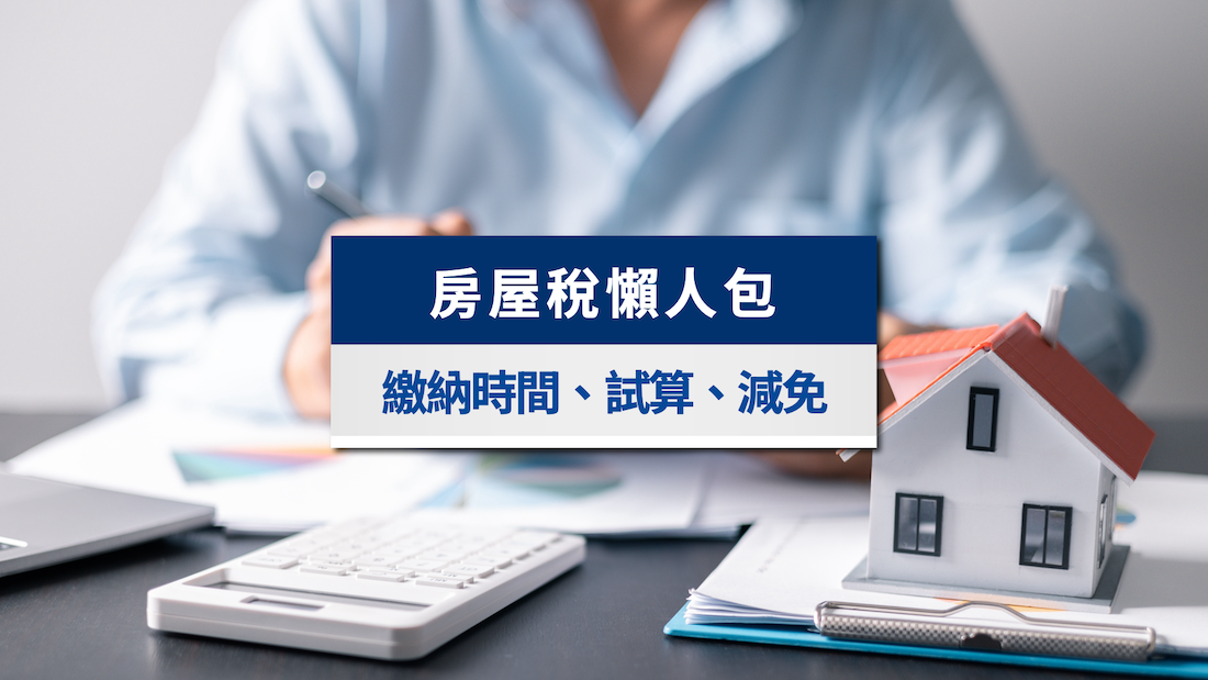 房屋稅懶人包》2025繳納時間、試算方式、自用住宅減免一次看懂