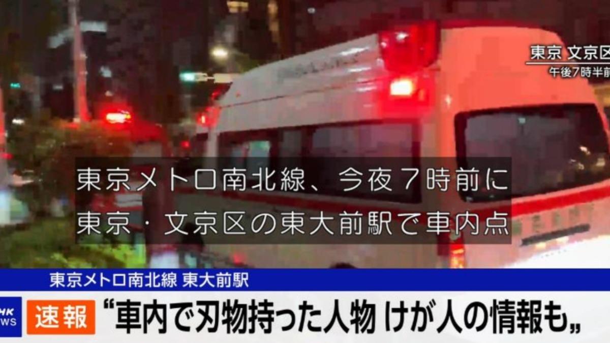 東京地鐵東大前站43歲男隨機持刀砍人兩男受傷 南北線全線暫停