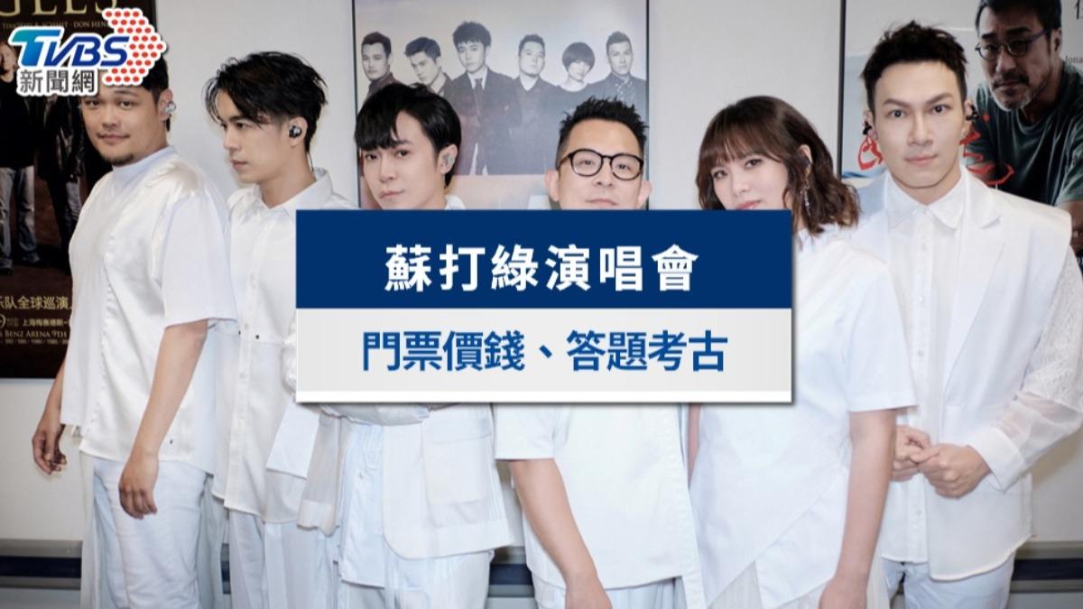 蘇打綠演唱會2025高雄｜5/20拓元全面開賣，票價、歌單考題一次看
