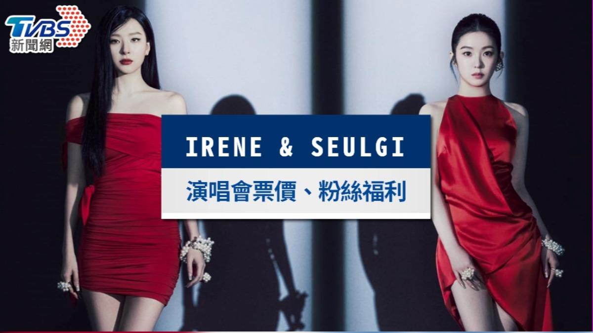 Red Velvet-IRENE & SEULGI演唱會｜5/21釋票，票價、福利一覽