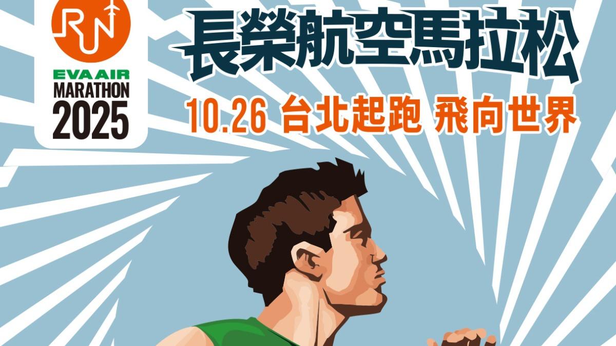 2025長榮航空馬拉松要來了!今起開放報名 不限航點「爽抽免費機票」