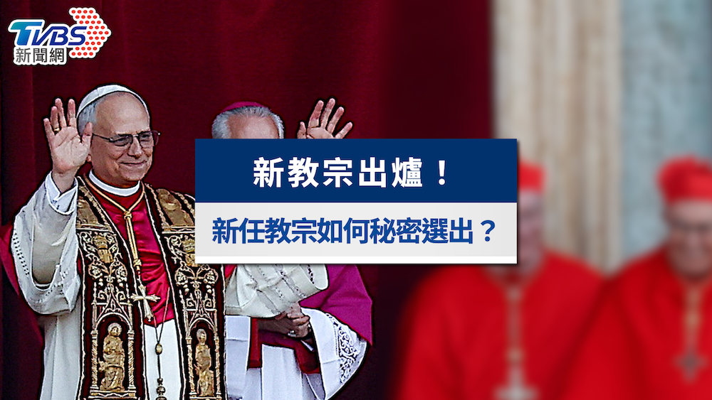 新教宗出爐!教宗選舉秘密會議怎麼進行?流程與白煙意思解析