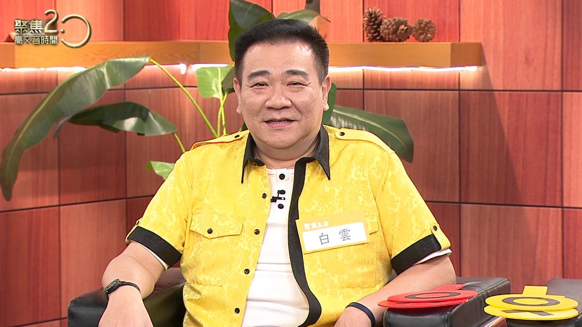白雲2023年動頸椎手術，兩年內竟再動了腰椎手術。（圖／年代提供）