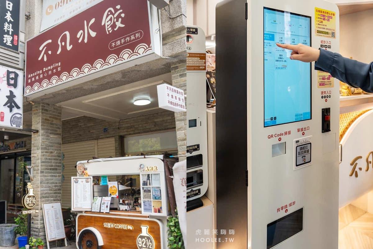 「不凡水餃」位於高雄市鼓山區美術東五路,就在凹子底森林公園旁邊。(圖/虎麗笑嗨提供)