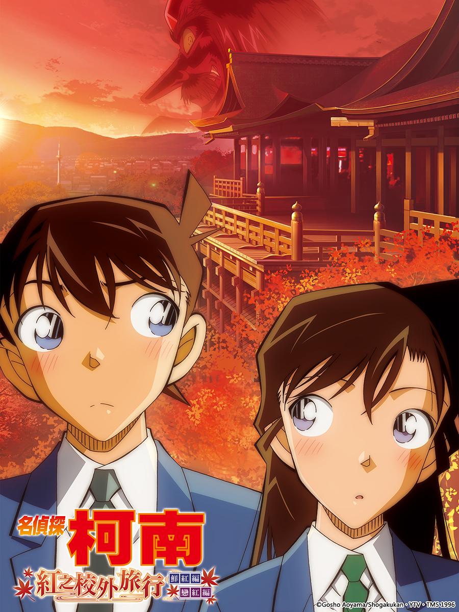 名偵探柯南-名偵探柯南劇場版-名偵探柯南特別篇-紅之校外旅行