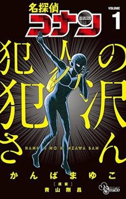 名偵探柯南-名偵探柯南劇場版-名偵探柯南番外篇-犯人犯澤先生