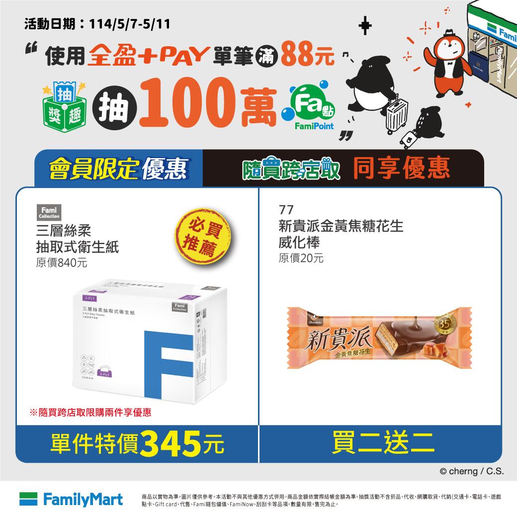 全聯,全聯買1送1,全聯買一送一,全聯優惠,全聯衛生紙買1送1,全聯特價,全聯優惠買1送1,全聯衛生紙優惠,好市多優惠,全家優惠