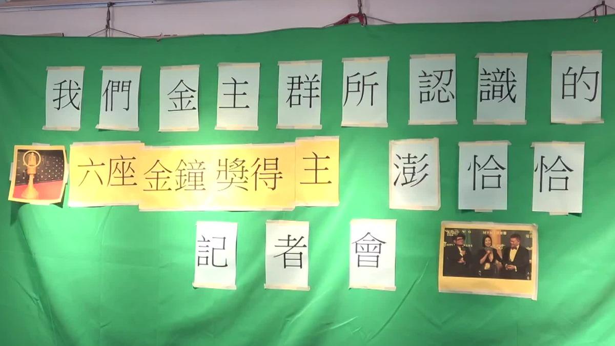 澎恰恰的金主們開記者會。（圖／TVBS）