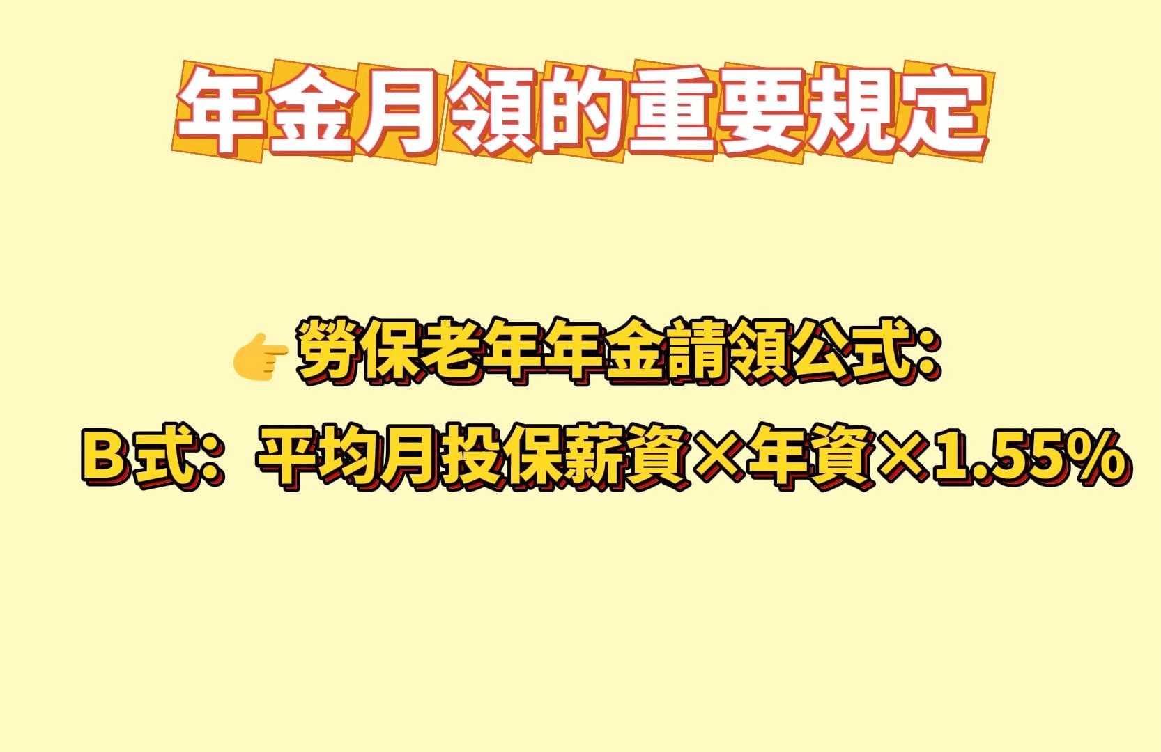 勞保月領公式。(圖/翻攝自勞工朋友的秘書~張秘書YT)