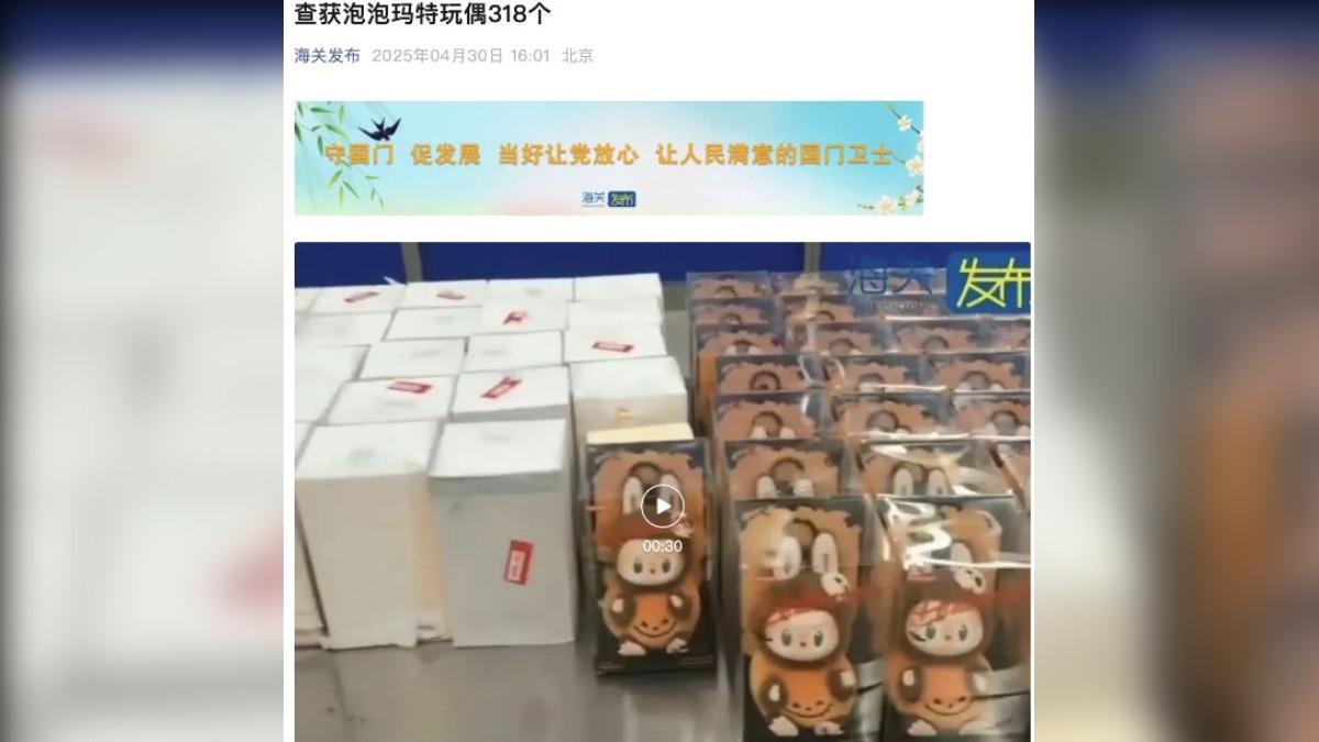 大陸海關今年4月查獲泡泡瑪特玩偶。（圖/大陸「海關發布」微信公眾號）