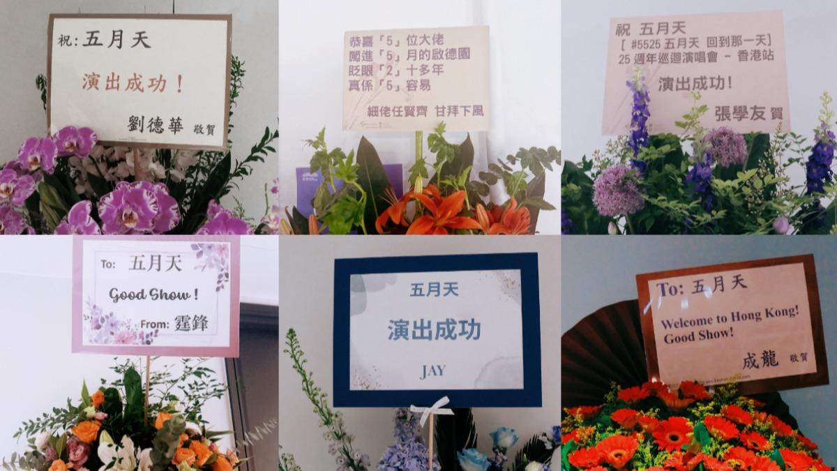 五月天來香港開唱,劉德華、張學友、成龍等人都特地送上花籃祝賀。(圖/相信音樂提供)